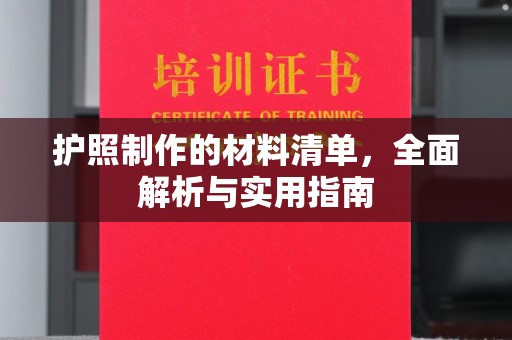 道孚护照制作的材料清单，全面解析与实用指南