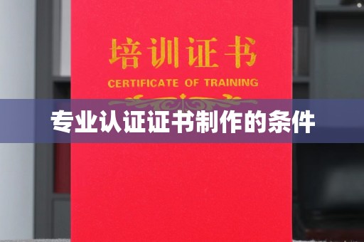 道孚专业认证证书制作的条件