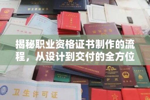 道孚揭秘职业资格证书制作的流程，从设计到交付的全方位指南
