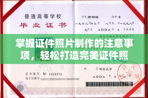 道孚掌握证件照片制作的注意事项，轻松打造完美证件照