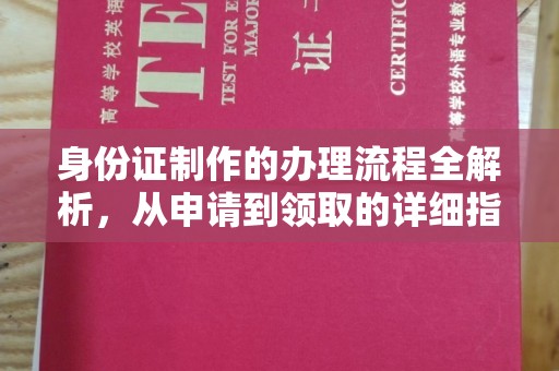 道孚身份证制作的办理流程全解析，从申请到领取的详细指南