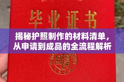 道孚揭秘护照制作的材料清单，从申请到成品的全流程解析
