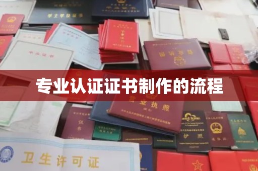 道孚专业认证证书制作的流程