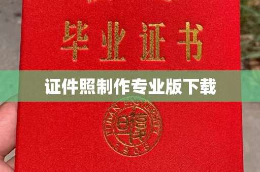 道孚证件照制作专业版下载