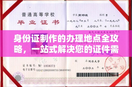 道孚身份证制作的办理地点全攻略，一站式解决您的证件需求