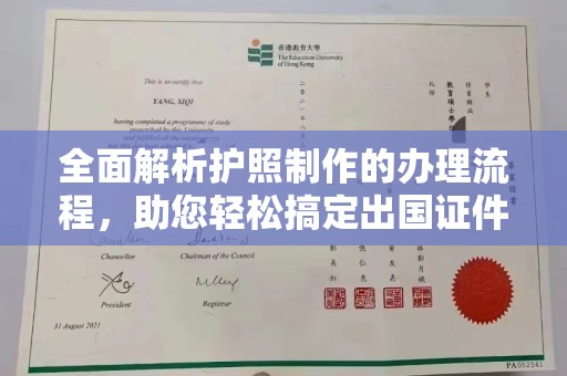 道孚全面解析护照制作的办理流程，助您轻松搞定出国证件
