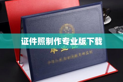 道孚证件照制作专业版下载