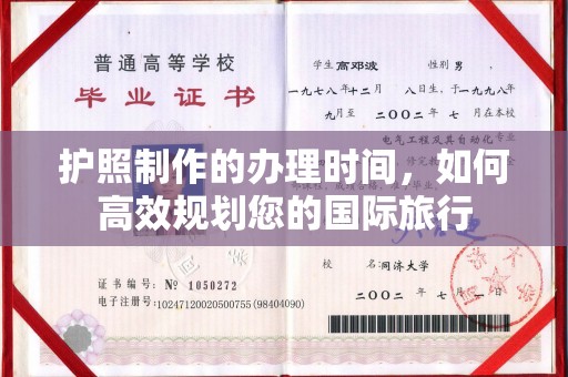 道孚护照制作的办理时间，如何高效规划您的国际旅行