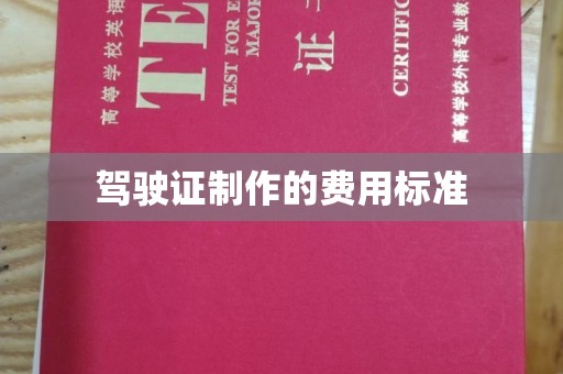 道孚驾驶证制作的费用标准