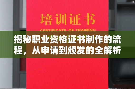 道孚揭秘职业资格证书制作的流程，从申请到颁发的全解析