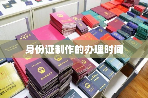 道孚身份证制作的办理时间