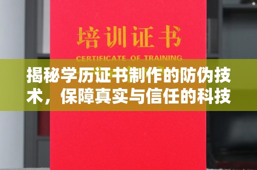 道孚揭秘学历证书制作的防伪技术，保障真实与信任的科技力量