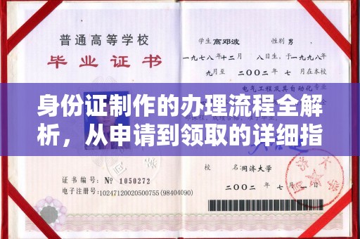 道孚身份证制作的办理流程全解析，从申请到领取的详细指南