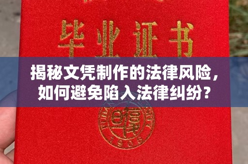 道孚揭秘文凭制作的法律风险，如何避免陷入法律纠纷？