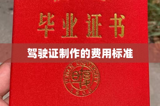 道孚驾驶证制作的费用标准