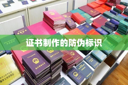 道孚证书制作的防伪标识